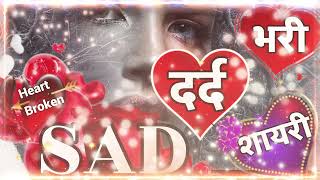 Dard 🌹 bhari 💔 shayari 😭 very Sad 😭 letest shayari 💔 broken 🌹 heart 💔 shayari 🌹 hindi shayari [upl. by Idet]