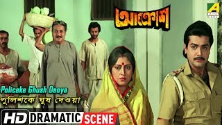 Policeke Ghush Deoya  Dramatic Scene  Prosenjit  Utpal Dutt  Shakuntala Barua [upl. by Areht538]