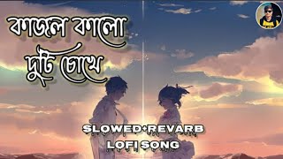 Kajol Kalo Duti Chokheকাজল কালো দুটি চোখে Bengali lofi music 🥰 [upl. by Sulakcin]