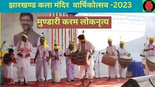 झारखण्ड कला मंदिर वार्षिकोत्सव 2023 मुण्डारी करम लोकनृत्य जनजातीय लोकनृत्य [upl. by Assirialc]