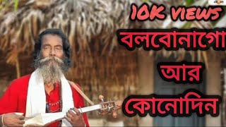 Bolbona Go Ar Kono Din । Baul Sukumar । Bengali Song । বলবোনা গো আর কোনদিন । বাংলা গান [upl. by Aisya639]