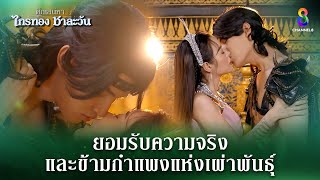 ยอมรับความจริง และข้ามกำแพงแห่งเผ่าพันธุ์  HIGHLIGHT ศึกเสน่หา ไกรทอง ชาละวัน EP28  ละครช่อง8 [upl. by Keffer]