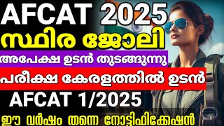 Air Force common Admission Test 2025 വരുന്നു 🥳 AFCAT 2025 notification full details Malayalam [upl. by Rennob]