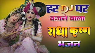 राधा कृष्ण भजन  राधा कृष्ण नॉनस्टॉप भजन  newshyambhajan2024 hdbhajan [upl. by Noslien681]