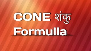 Cone  शंकु सूत्र Formula class10 maths education [upl. by Onitnelav]