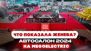 Кто что показал во время открытия Женевского автосалона 2024 Автосалон в Женеве 2024 [upl. by Handal]