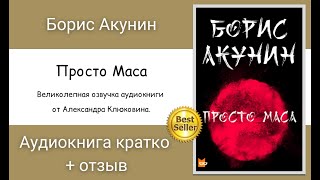 Просто Маса аудиокнига Слушаем онлайн Автор Борис Акунин [upl. by Donaugh]