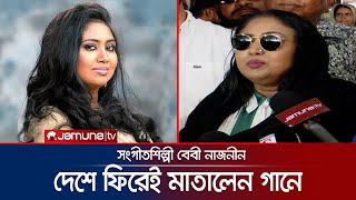 আট বছর পর দেশে ফিরেই গান গাইলেন বেবী নাজনীন  Baby Naznin  Jamuna TV [upl. by Quill]