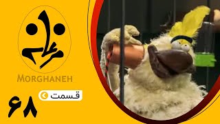 سریال مرغانه  قسمت 68  Serial Morghaneh  Episode 68 [upl. by Alden332]