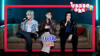 ยอม  V3RSE Karaoke version [upl. by Weinrich]