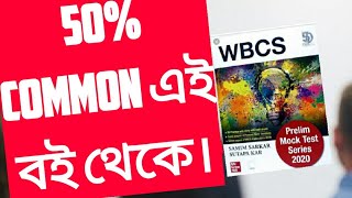 WBCS ২০২০ এই বই থেকে অনেক কমন। ২৬৫  সরাসরি কমন। ২৫  ধারণা থেকে।  WBCS PRACTICE SET [upl. by Sirdi181]