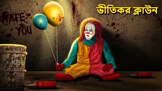 ভীতিকর ক্লাউন  Bhuter Golpo  Rupkothar Golpo  Bengali Fairy Tales  Horror Stories in Bengali [upl. by Ahtamas]