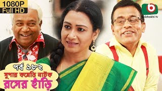 সুপার কমেডি নাটক  রসের হাঁড়ি  Bangla New Natok Rosher Hari EP 182  Mishu Sabbir Ahona [upl. by Zolner]