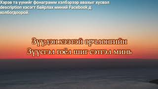 Б Замилан quotЗүрхний амрагquot дууны фонограмм [upl. by Janeen]