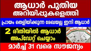 പ്രായം തെളിയിക്കുന്ന രേഖയല്ല ഇനി ആധാർ 2 രീതിയിൽ അപ്ഡേറ്റ് ചെയ്യാം  Aadhaar card  Aadhaar updation [upl. by Nylegna]