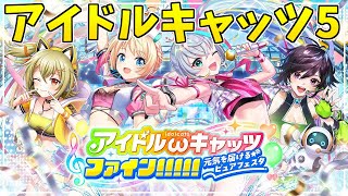 【黒猫のウィズ】3年振り！ガチャは人によるし場合による！！アイドルキャッツ5ガチャを引くぞ！！！！！【実況】 [upl. by Diahann283]