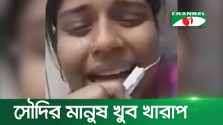 সৌদি ফেরত নারী শ্রমিকদের নির্যাতনের করুণ গল্প [upl. by Longwood]