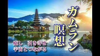 【ガムラン瞑想】第1弾✨ ガムランの高周波波動が、α波を増強し、心身を癒します～瞑想、癒し、引き寄せ、宇宙とつながる [upl. by Yecam]