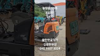 중고굴삭기 두산DX15 2008년식 850만 농장용 쓸만한굴삭기 입고되었어요 [upl. by Payne]