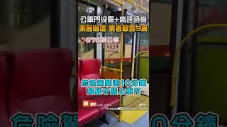 【地方】公車門沒關高速過彎乘客嚇壞 業者被罰9萬 [upl. by Boaten955]