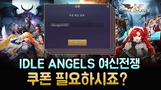 IDLE ANGELS 여신전쟁 쿠폰 입력하고 여신 얻으세요 [upl. by Sierra]