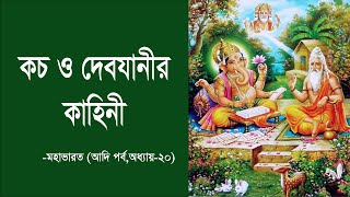 🌷কচ ও দেবযানীর কাহিনী🌸 ।।মহাভারত আদিপর্ব অধ্যায় ২০।। Mahabharat in bangla [upl. by Ring76]