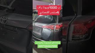 toyota rav4 2018trailer سعرعالمي فزعةسعودية [upl. by Narol]