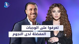 الاكلات المفضلة للفنانين [upl. by Ylsew]