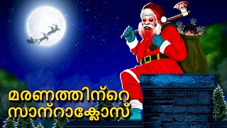 മരണത്തിന്റെ സാന്റാക്ലോസ്  Malayalam Stories  Bedtime Stories  Horror Stories in Malayalam [upl. by Hacissej604]