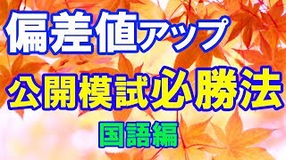 中学受験 公開模試必勝法 国語編 [upl. by Jaworski]