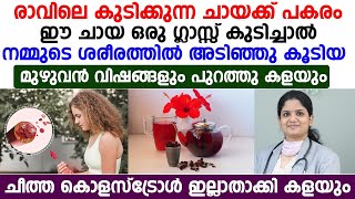 ശരീരത്തിൽ അടങ്ങിയ വിഷാംശം പുറത്തുപോകാൻ ഈ ചായ ഒരു ഗ്ലാസ് കുടിച്ചാൽ മതി Cholesterol kuraykkan [upl. by Ahsiuqet]