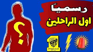 ميركاتو الاتحاد💛 رسمياً اول الراحلين من الاتحاد😓 مع السلامة و القلب داعيلك👏 [upl. by Mahtal]