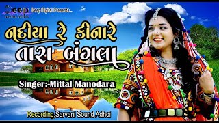 Nadiya Re Kinare Tara Bangala Jire 2024 Live Program Singer Mittal Manodara [upl. by Savitt470]