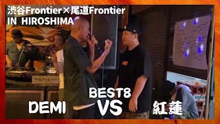 DEMI vs 紅蓮渋谷Frontier×尾道Frontier IN HIROSHIMA BEST8 第4試合2024818 [upl. by Vardon]