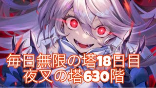 毎日無限の塔18日目 夜叉の塔630階 空亡 【ラグナド】 [upl. by Taddeusz]