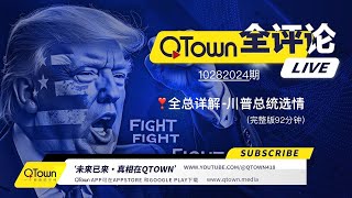 QTown 全评论10282024期 川普气势如虹美国选情日趋明朗！民主党兵败如山陷入恐慌！川普回归世界形势即将发生巨变！美中冲突将取代美俄冲突主导世界趋势！（完整版） [upl. by Caton]