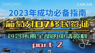 葡萄牙D7签证2023年成功必备指南Part 2｜葡萄牙移民干货分享｜办理葡萄牙D7移民你必须要看的攻略｜葡萄牙黄金签证｜葡萄牙税号NIF｜葡萄牙银行开户｜葡萄牙租房买房｜葡萄牙50万欧投资移民 [upl. by Stralka]