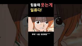 나미가 아무리 슬퍼도 웃는 이유 쇼츠 [upl. by Anived]