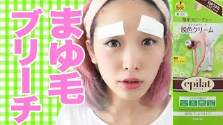 まゆ毛ブリーチしてみた！エピラット 脱色クリーム Bleaching my Eyebrows [upl. by Littlejohn]