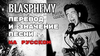 Blasphemy  ПЕРЕВОД И ЗНАЧЕНИЕ ПЕСНИ Tyler Joseph на русском  текст песни на русском [upl. by Leirum]