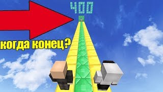 КОГДА КОНЕЦ НУБ и ПРО ПРОХОДЯТ 400 ИСПЫТАНИЙ В МАЙНКРАФТ ПАРКУР MINECRAFT МУЛЬТИК ТРОЛЛИНГ [upl. by Sutsugua]