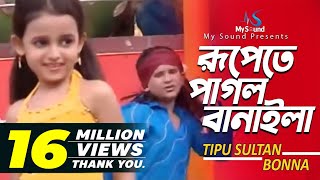 Rupete Pagol Banayla  Tipu Sultan amp Bonna  Bangla Old Song  My Sound [upl. by Rihsab]