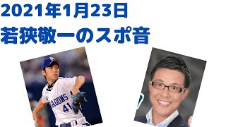 【浅尾拓也中日ドラゴンズ二軍投手コーチゲスト】 若狭敬一のスポ音2021123 [upl. by Dom]