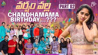 వర్షం వల్ల చందమామ 3rd Birthday … part 2  Itlu Mee AnjaliPavan  chandamama  unexpected [upl. by Tiff]