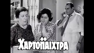 1965  Η ΧΑΡΤΟΠΑΙΧΤΡΑ  “Η καλοπληρωτού”  bgms [upl. by Aryad]