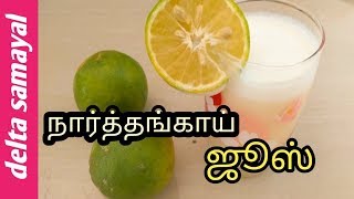 நார்த்தங்காய் ஜூஸ்  Narthangai juice recipe in Tamil  Delta Samayal [upl. by Lahsram649]