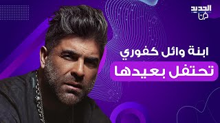 ابنة وائل كفوري تحتفل بعيد ميلادها بدت نسخة عن والدها والجمهور لـ انجيلا بشارة هالقد بتحبيه [upl. by Elisabetta]