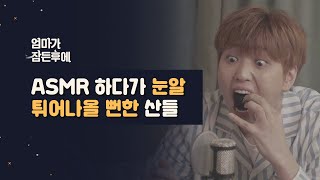 엄마가 잠든후에 ASMR 하다가 눈알 튀어나올 뻔한 산들 ENG sub [upl. by Karmen]