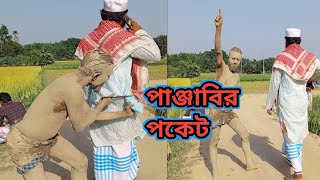 পাঞ্জাবির পকেট ফানি ভিডিও। 😂 funny videovairalvideofunnycomedyAzizulComedianAzizulComedian [upl. by Thain]