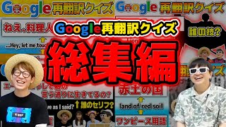 【 ワンピース 】Google再翻訳クイズ動画まとめ！総集編！ONE PIECE [upl. by Nile239]